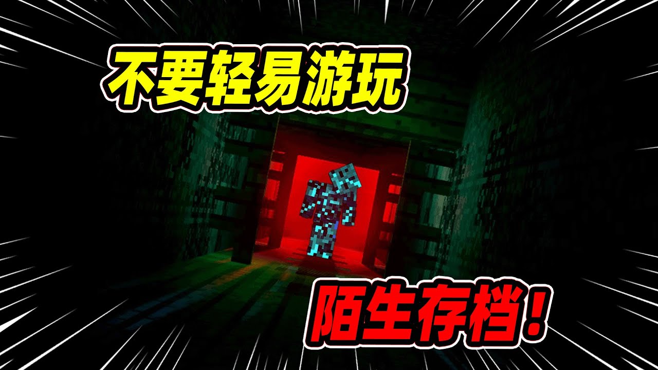 我的世界：解谜玩家在游玩陌生世界存档后消失的诡异事件，真相令人意外！