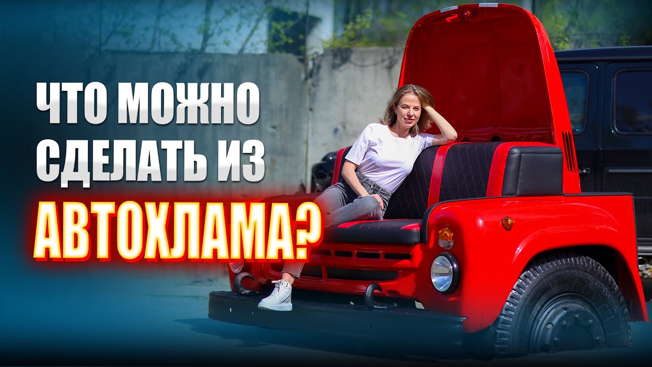 Что можно сделать из автохлама? || ИЗМАШИН 