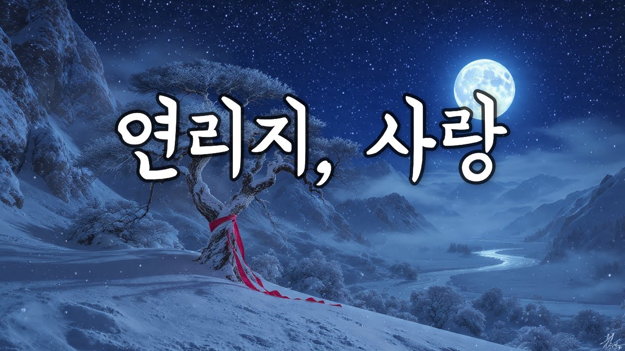 연리지, 사랑 🌕 | 그 시절 레트로 음악