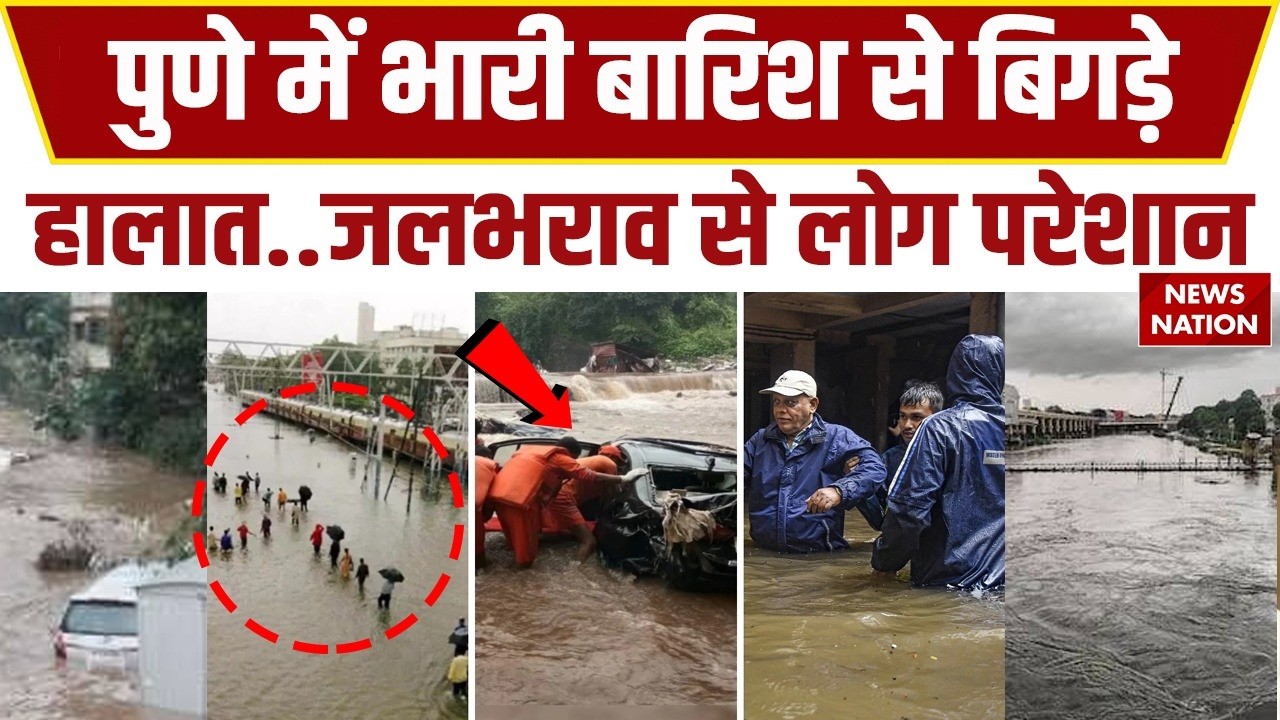 Pune Flood Alert: पुणे में Heavy Rain से लोग को हुई परेशानी! Mumbai Monsoon | IMD Red Alert |Weather