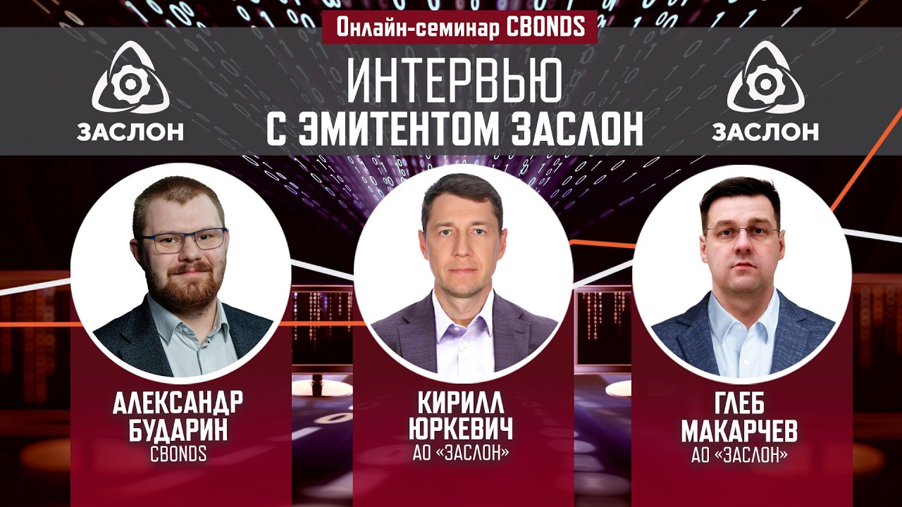 &laquo;Интервью с эмитентом Заслон&raquo;| Онлайн-семинар Cbonds
