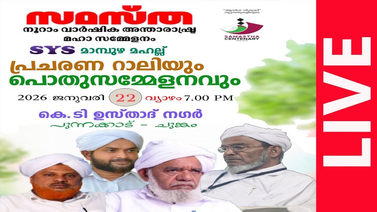 SYS മാമ്പുഴ മഹല്ല് -സമസ്ത നൂറാം വാർഷിക പ്രചാരണ പൊതുസമ്മേളനം