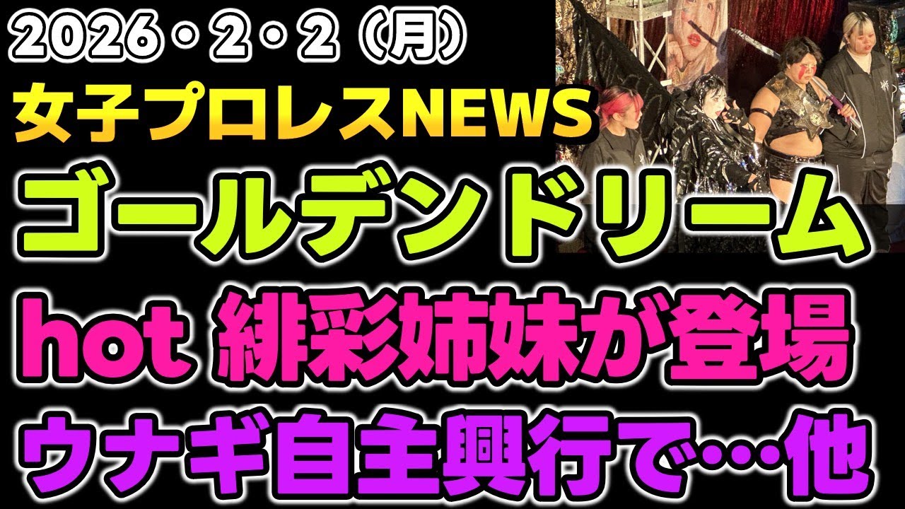 【2026年2月2日】ゴールデンドリーム追試編いよいよ4日深夜放送！hotシュシュ緋彩姉妹がNEWBLOODに出場！ウナギ自主興行でたむへの想い…他
