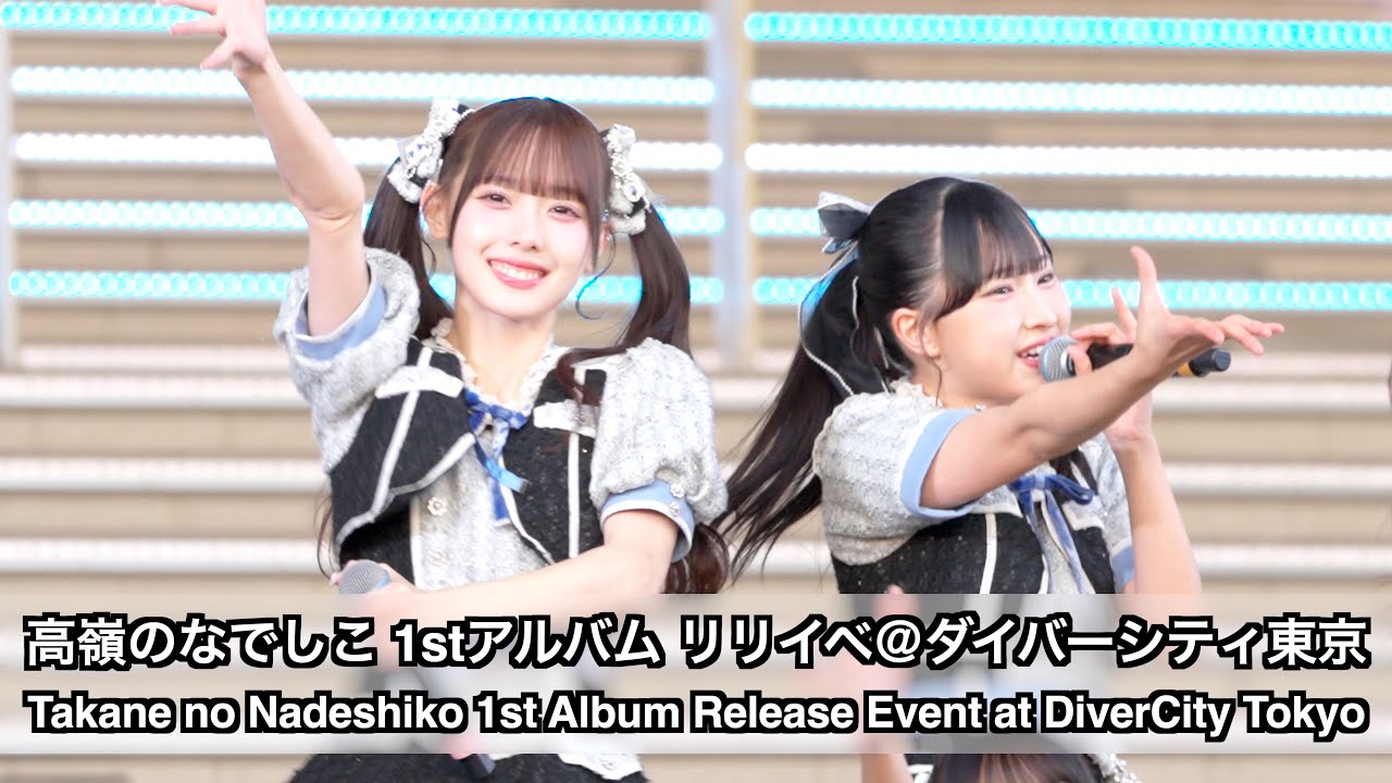 高嶺のなでしこ 1stアルバム リリースイベント＠ダイバーシティ東京 撮影タイム「メランコリックハニー」 (Takane no Nadeshiko 1st Album Release Event)