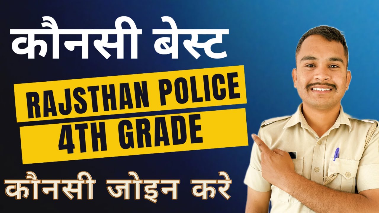 राजस्थान पुलिस/4th grade कौनसी नौकरी बेस्ट हे// कौनसी नौकरी में तैयारी का समय मिलता हे 🤔🥺#4thgrade 