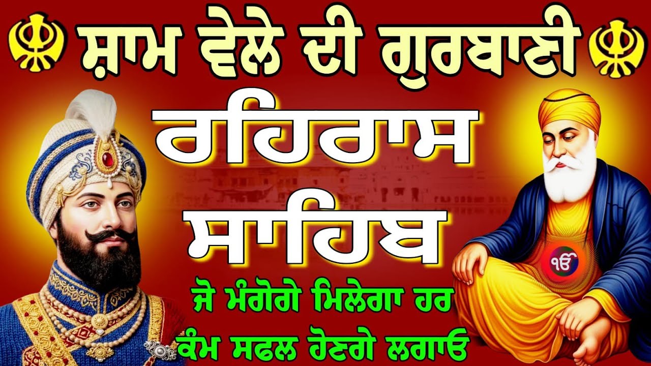 rehras Sahib-07-March-2026 / rehras Sahib ji full path / रहिरास साहिब / ਰਹਿਰਾਸ ਸਾਹਿਬ ਸੰਪੂਰਨ ਪਾਠ..