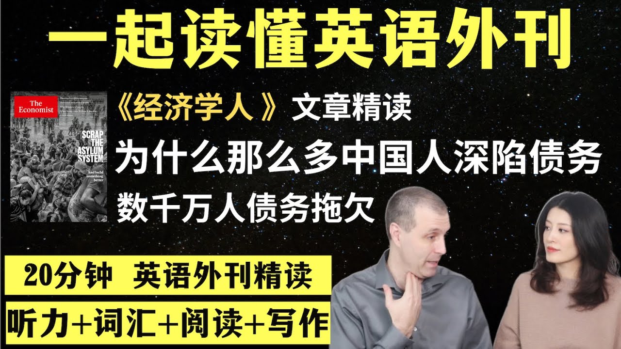 为何那么多中国人深陷债务｜英语外刊精读｜词汇量暴涨｜英语阅读｜英语听力｜英文写作｜一起读懂美国新闻｜趣味学英语｜《经济学人》文章精读｜外刊精读第136期