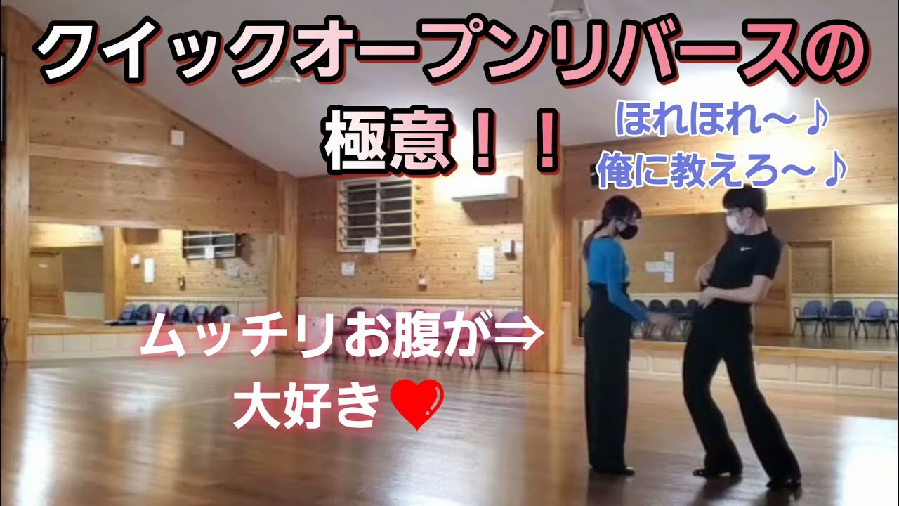 社交ダンス！クイックオープンリバースの極意！