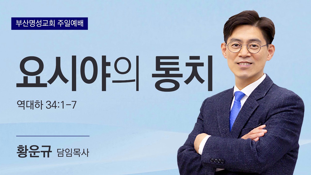 20260315(주)주일2부 설교(요시야의 통치 대하 34장 1절~7절 황운규 목사)