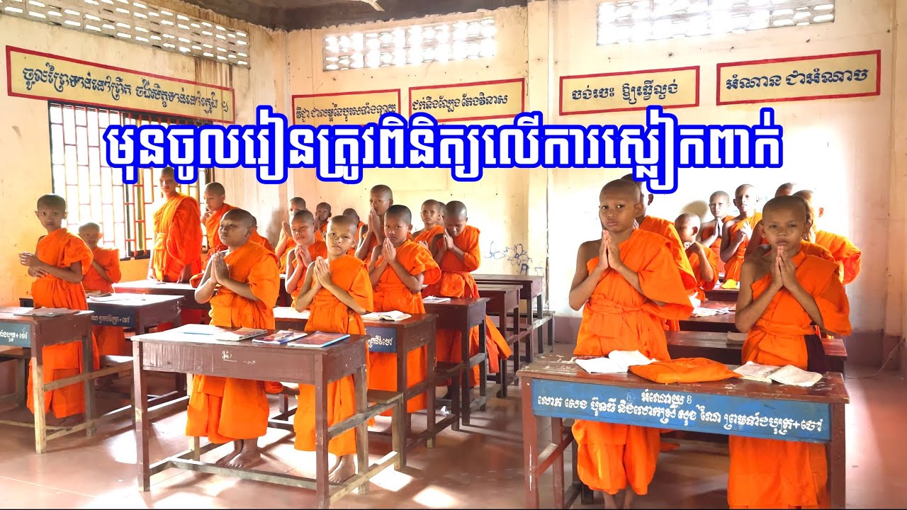 មុនចូលរៀនត្រូវត្រួតពិនិត្យឲ្យអស់ ថ្នាក់មតេយ្យ