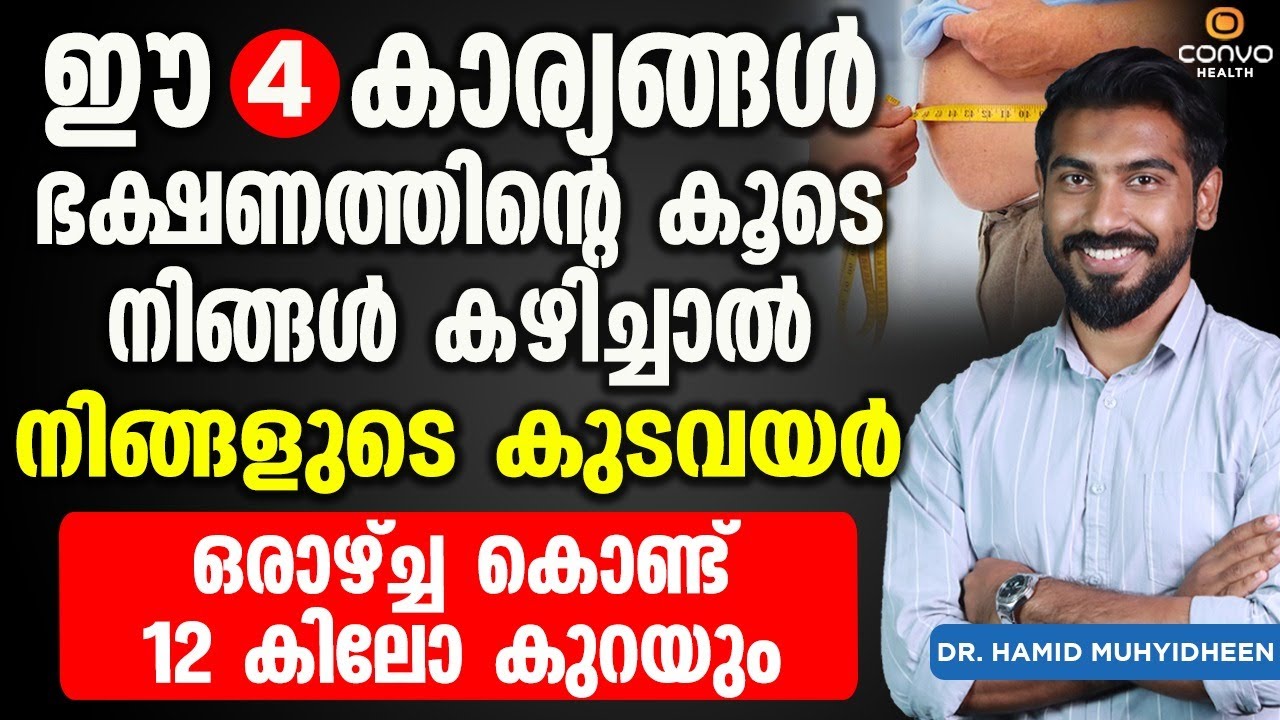 ഭക്ഷണത്തിന്റെ കൂടെ ഇത് കഴിച്ചാൽ കുടവയർ ഒരാഴ്ച്ച കൊണ്ട് 12 കിലോ കുറയും | Thadi kurakkan Eluppa vazhi