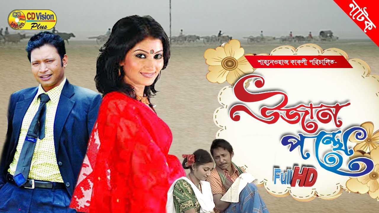 Ujan Panthe | Ashish Khondker | Shoshi | Pran | Bangla Natok
