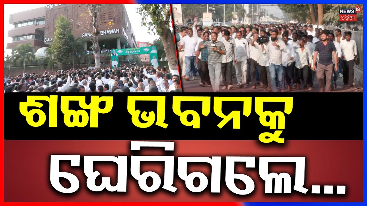 ଶଙ୍ଖ ଭବନକୁ ଘେରିଗଲେ...Protest At Sankha Bhawan | Arvind Mohapatra | Naveen Patnaik | Odia News