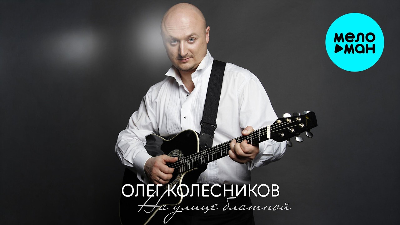 Олег Колесников - На улице блатной (Альбом, 2022)