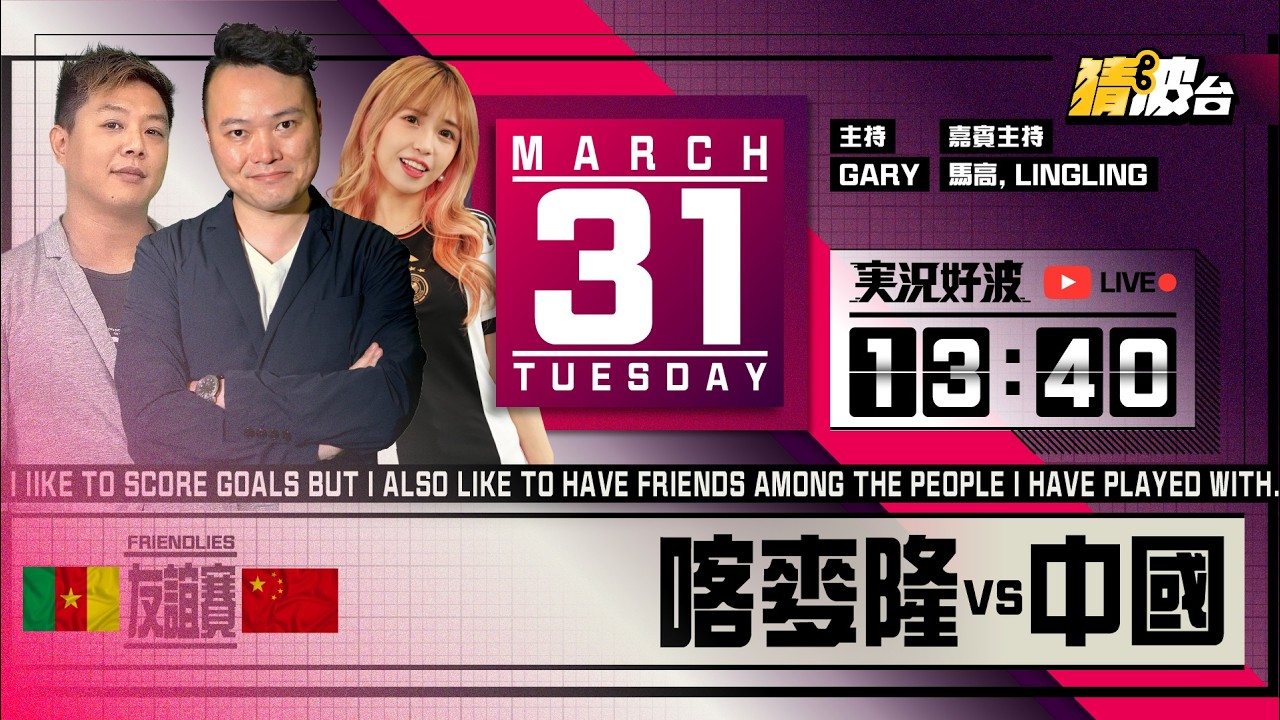 #実況好波｜喀麥隆vs中國｜2026-03-31｜國際友誼賽／足球聲音直播／足球LIVE旁述／足球直播／球迷交流｜主持：Gary,  馬高,  LingLing｜@WFC-HK​