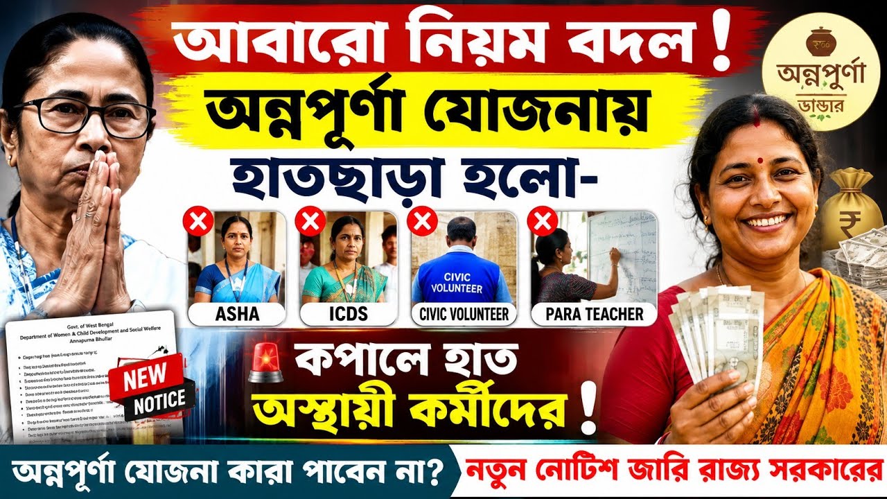 অন্নপূর্ণা যোজনার 3000/- পাবেন না ICDS, ASHA, CIVIC & PARA TEACHER রা/ নতুন নোটিশ জারি রাজ্য সরকারের