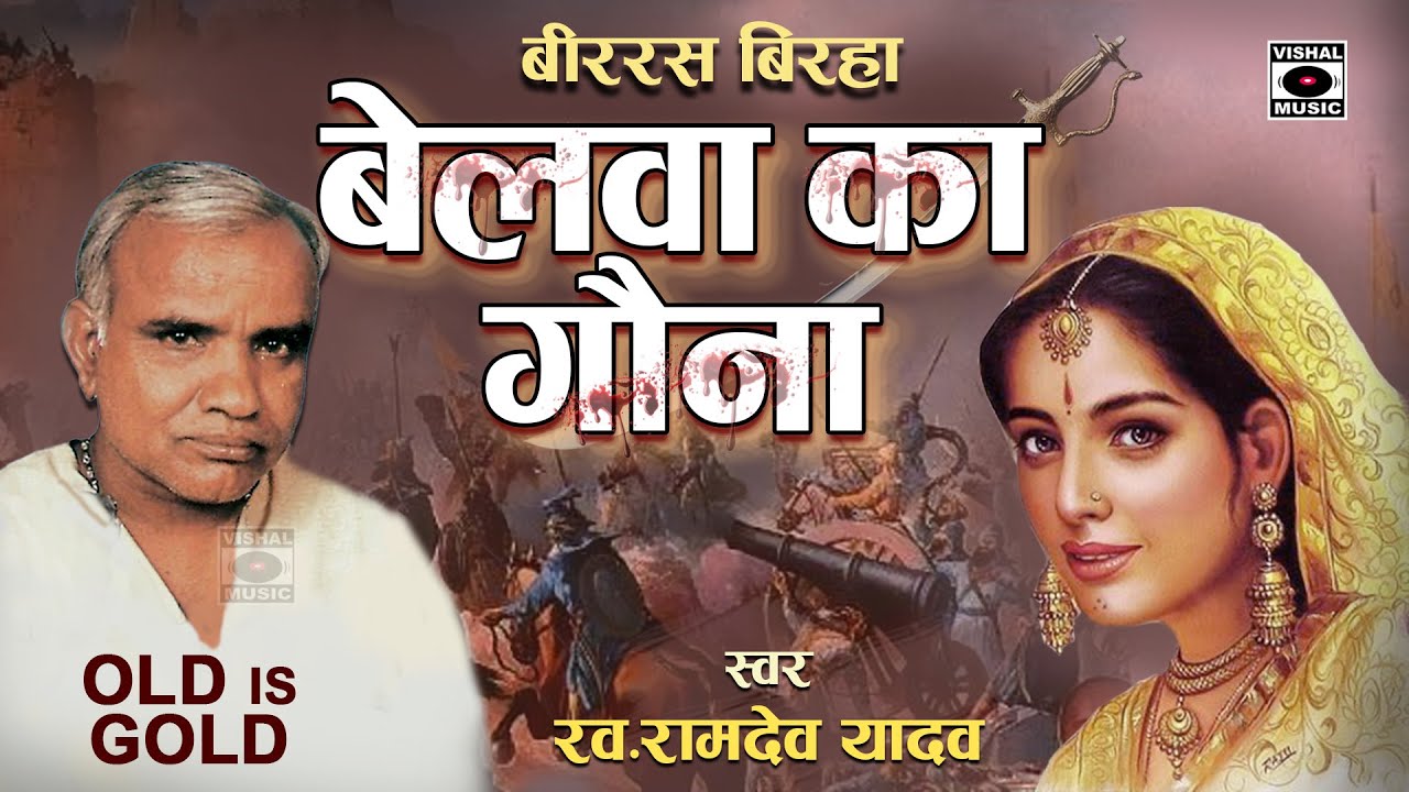 रामदेव जी का बेहतरीन बिरहा - बेलवा का गवना - Ramdev Yadav - HD Bhojpuri Birha 2018.