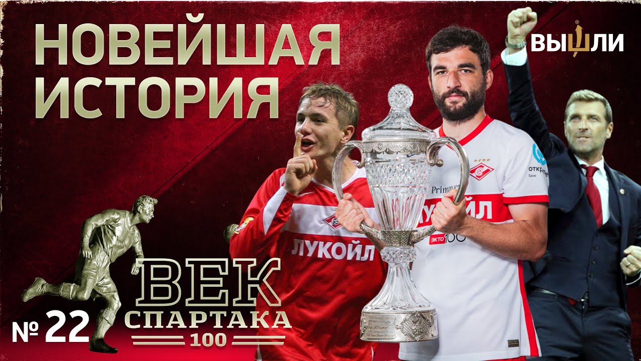 ВЕК «СПАРТАКА» | Выпуск 22 | Новейшая история