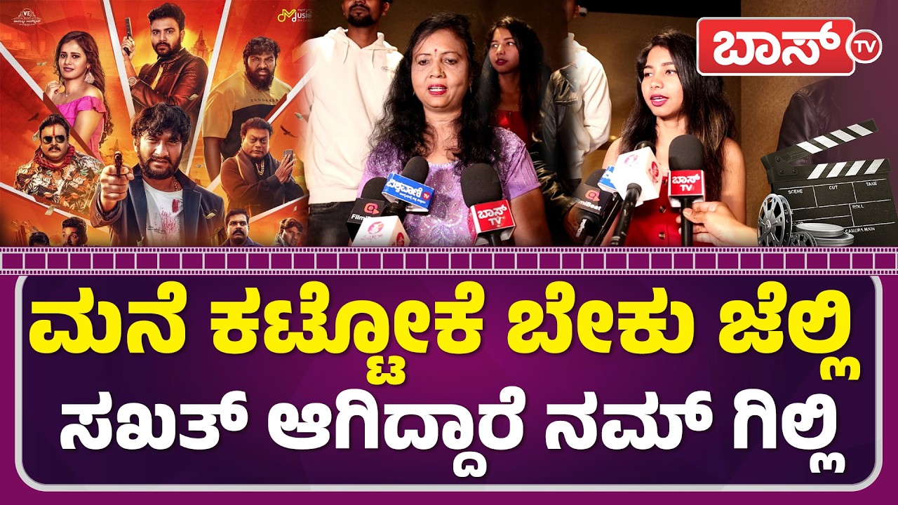 ಎಂಥವರನ್ನೂ ನಗಿಸುತ್ತೆ ಸೂಪರ್‌ ಹಿಟ್‌ ಸಿನಿಮಾ | Super Hit Movie | Gilli Nata | Gowrav Shetty | Boss Tv
