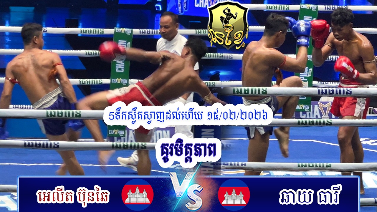 ថ្ងៃទី១៥​ ខែ០២ ឆ្នាំ២០២៦ . អេលីត ប៊ុនឆៃ Vs ឆាយធារី  |គូរនេះធានាថាល្អមើលជក់ចិត្ត |   BTV