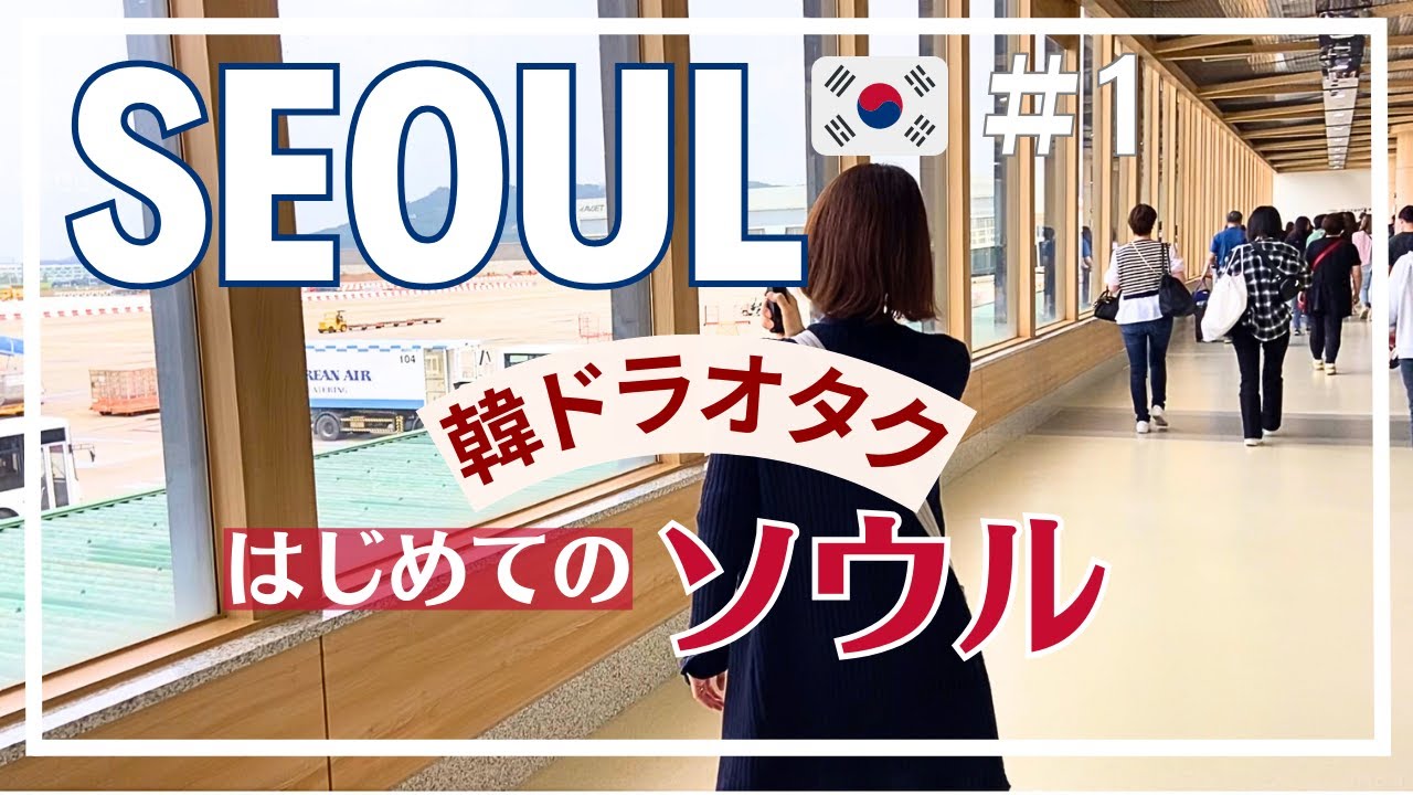 【韓国SEOULソウル】#1/金浦国際空港からソウル市内まで電車移動/T-moneyカードの買い方/海外旅行vlog
