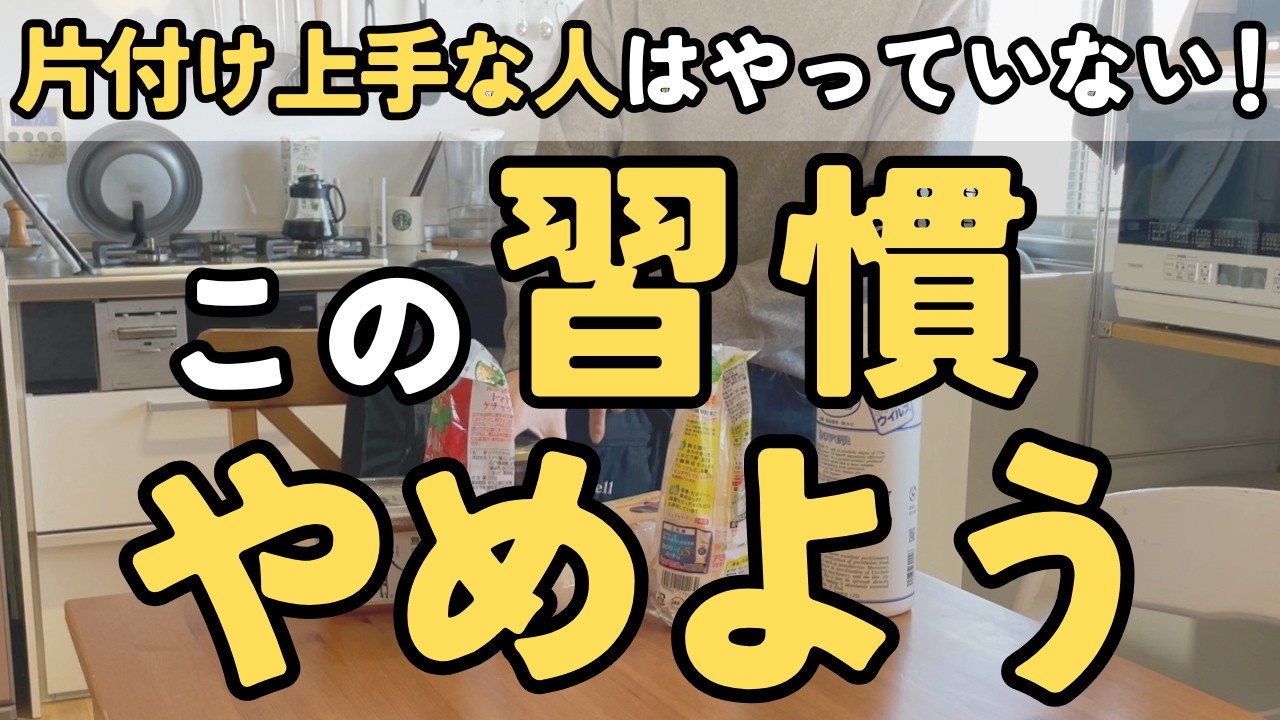 100個捨てるより1つの習慣を変えた方が家は片付きます！捨て活や片付けが進まなかった本当の理由とは｜40代 50代 主婦 4人家族 聞き流し 音声あり
