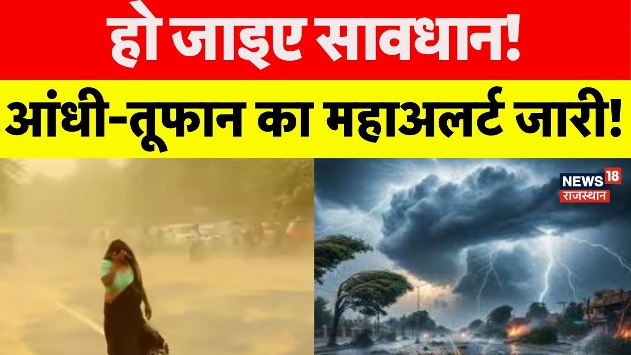 IMD Alert Today : आंधी-तूफान का महाअलर्ट जारी! | N18V| Weather News | Top News | Weather Report