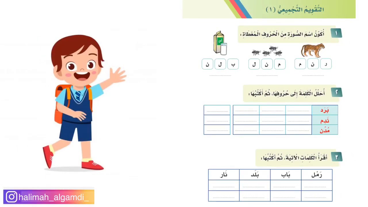 التقويم التجميعي ١ / وحدة أسرتي / لغتي / الصف الأول الابتدائي