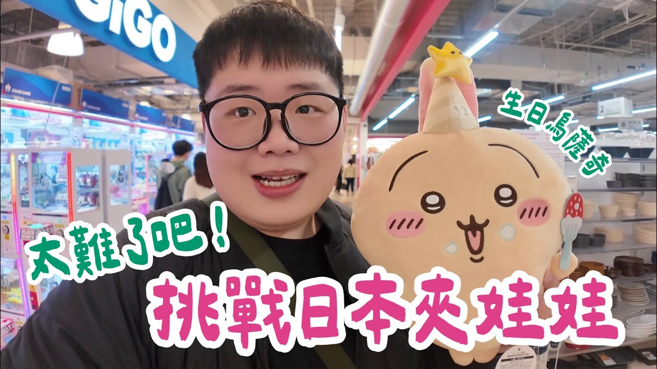 日本福岡VLOG EP01｜太難了吧！挑戰日本夾娃娃！吉伊卡哇生日烏薩奇喔景品！#ちいかわ