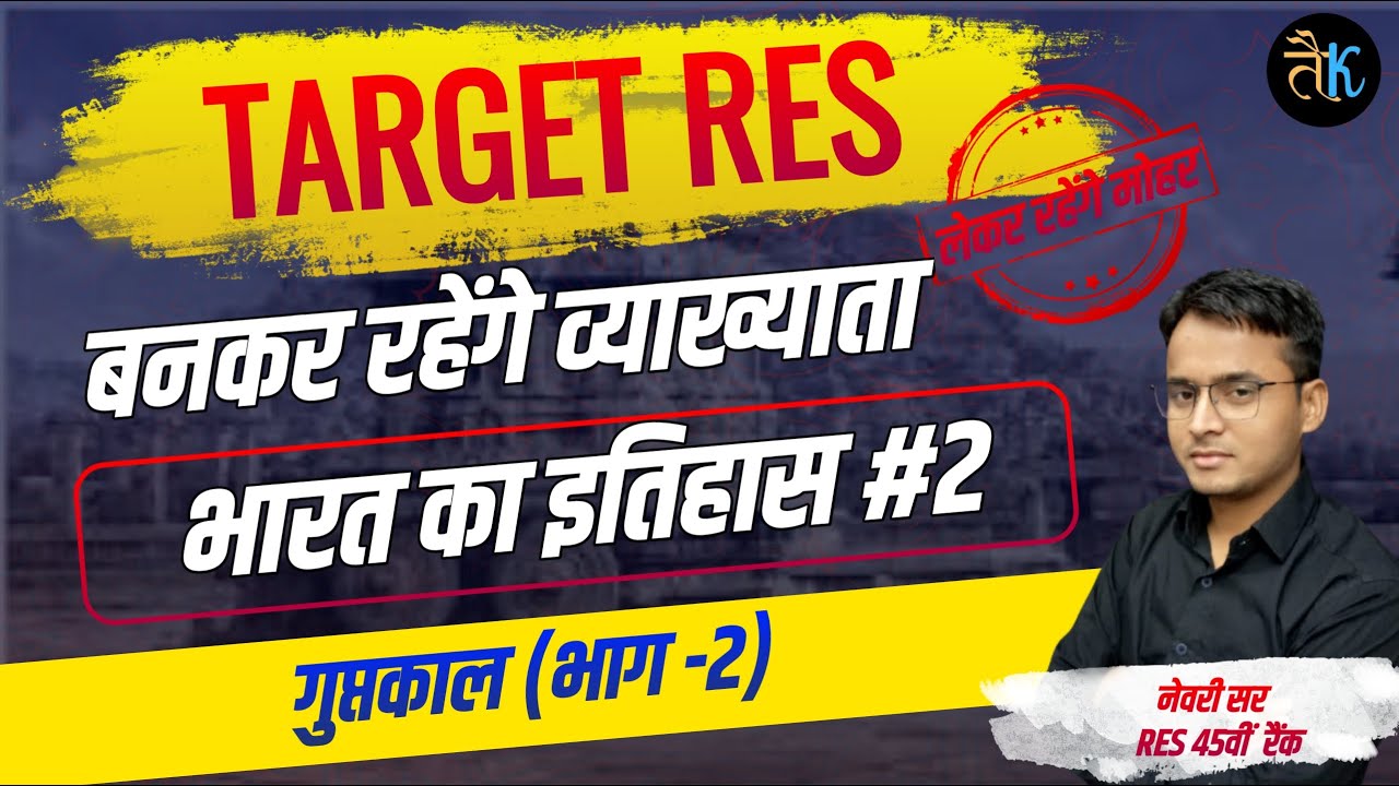 1st Grade Online Classes | स्कूल व्याख्याता भर्ती 2023 | भारत का इतिहास- 02 | histroy By Newari Sir