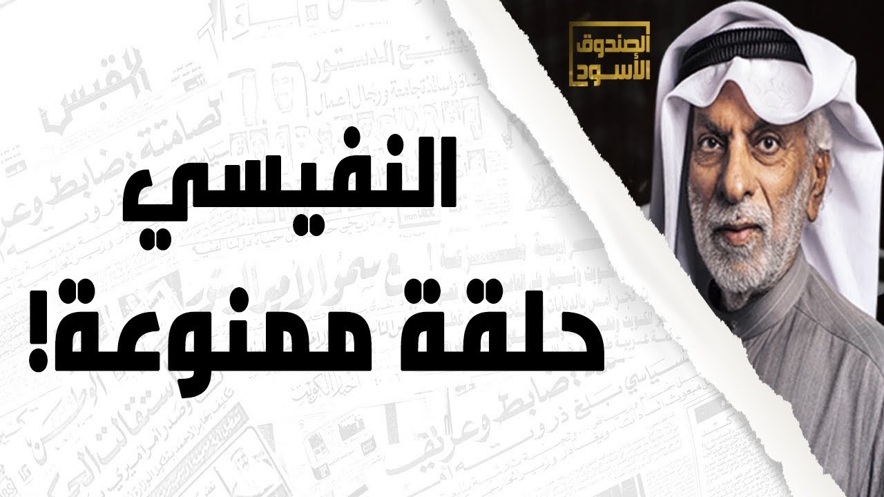 منع حلقة عبدالله النفيسي على تلفزيون الكويت
