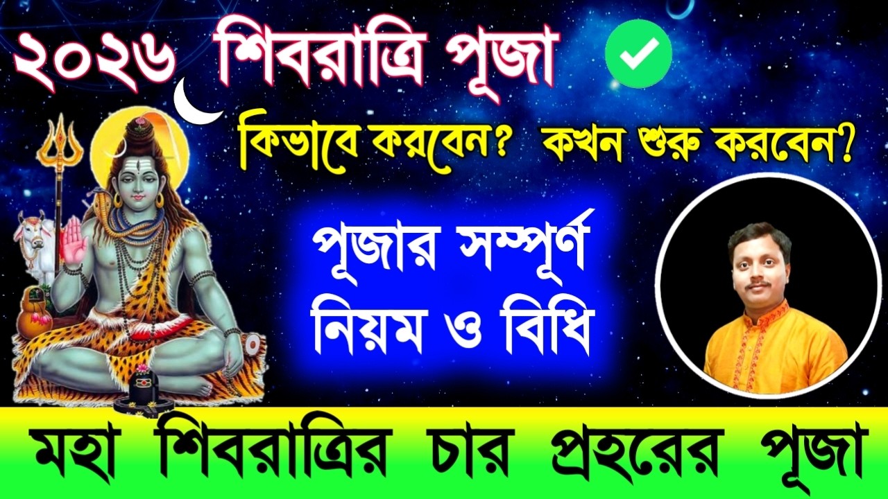 ২০২৬ শিবরাত্রি: চার প্রহরের পূজার নিয়ম ও পারণের বিধি | Mahashivratri 2026 Puja Vidhi