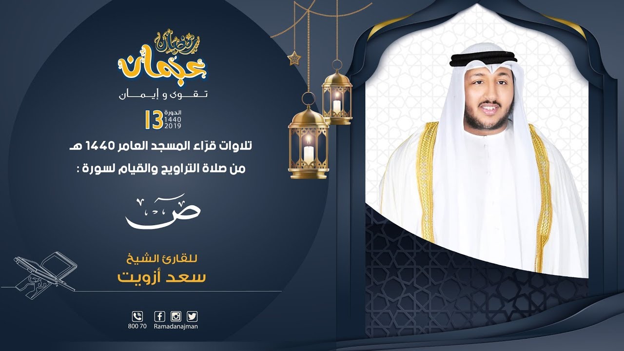 سورة ص - القارئ سعد ازويت - ليالي رمضان عجمان 1440 هـ