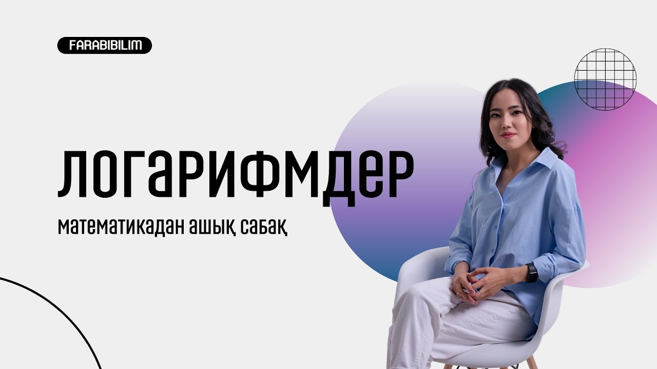 Логарифмдер