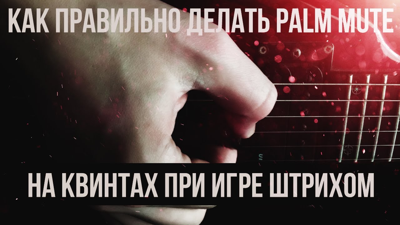 Как правильно делать palm-mute на квинтах при игре штрихом
