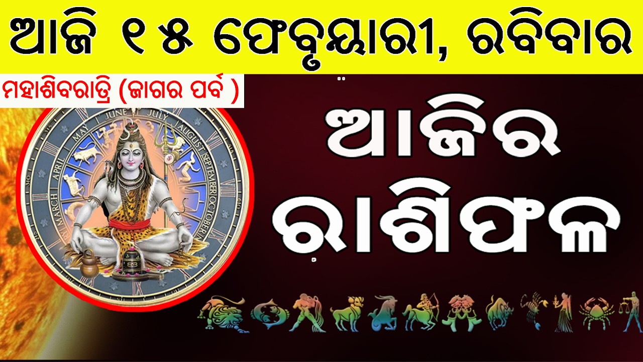 Ajira Rasifala | 15 February 2026 | ଆଜିର ରାଶିଫଳ ସମ୍ପୂର୍ଣ 12ଟି ରାଶିର ଭାଗ୍ୟ | Today Horoscope