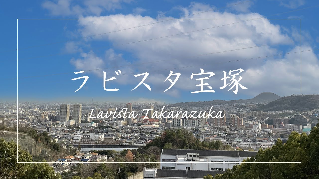 宝塚のマンション群【ラビスタ宝塚】を散歩してみました