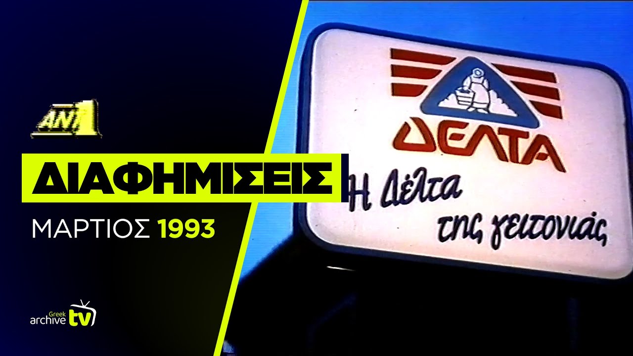 ANT1 - Διαφημίσεις - Μάρτιος 1993