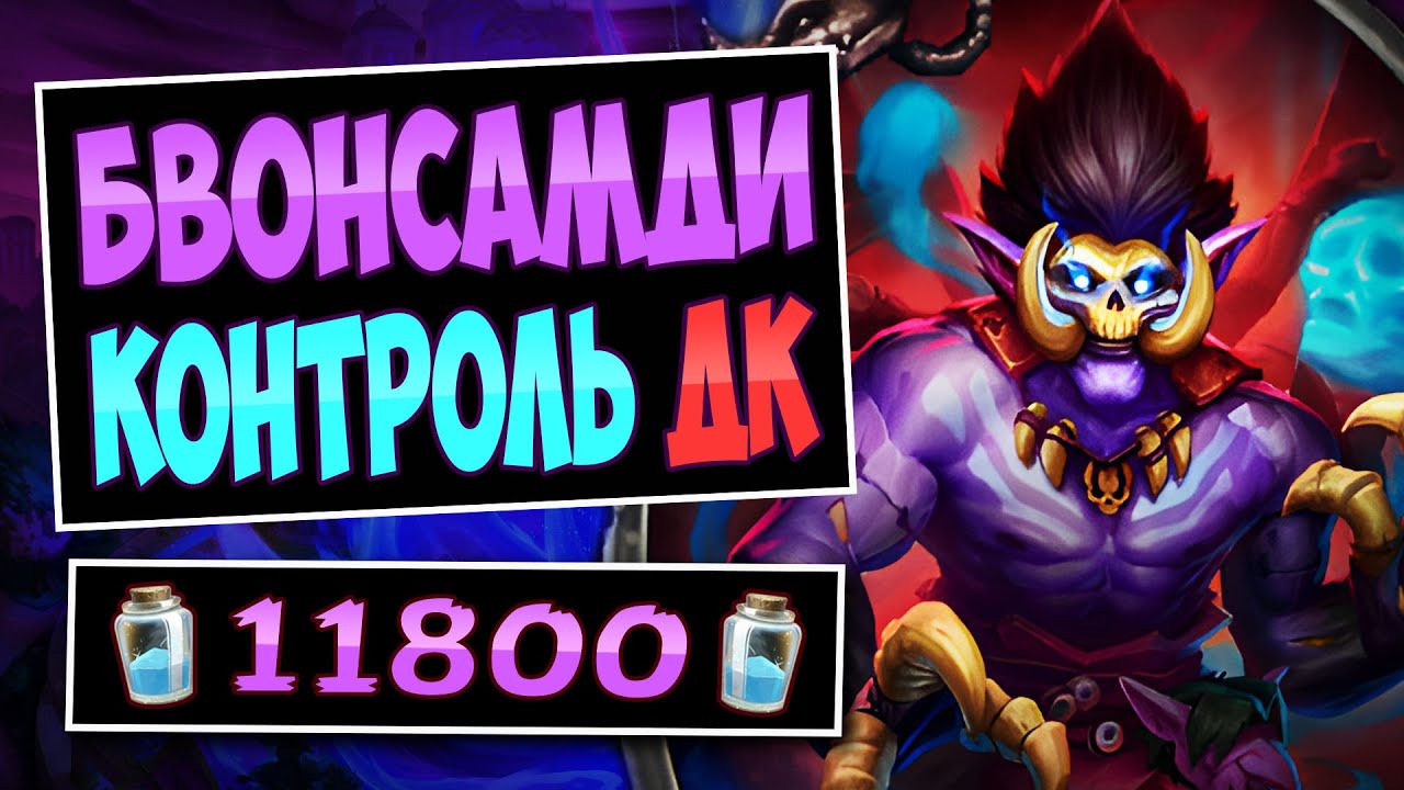 😈Это колода НЕЧЕСТНАЯ! Новый Бвонсамди Рыцарь смерти — BBB Talanji DK | Hearthstone