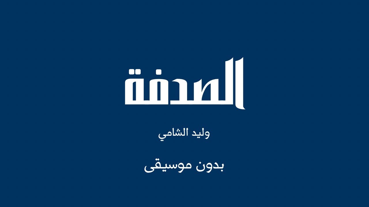 الصدفة - وليد الشامي (بدون موسيقى)