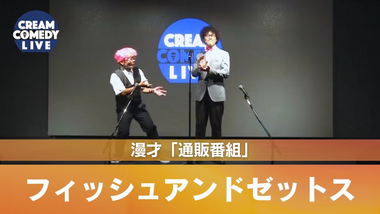 フィッシュアンドゼットス / 漫才「通販番組」/ 250925 / お笑いライブ / CREAM COMEDY LIVE