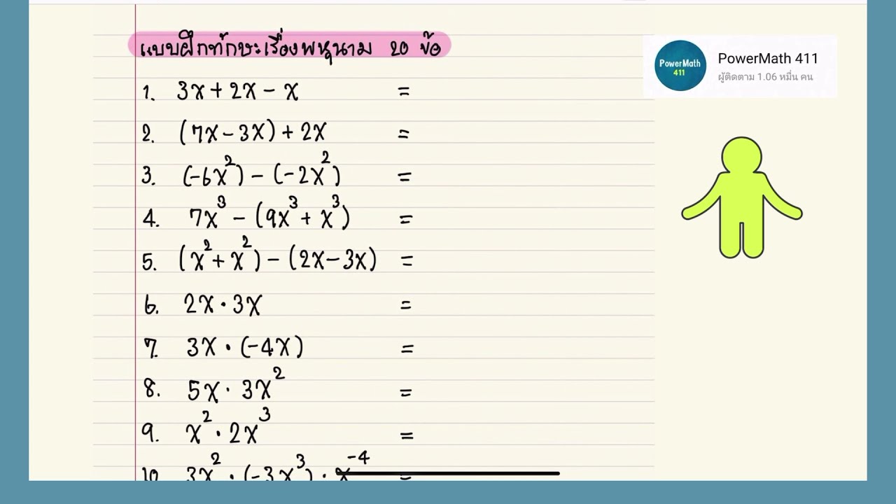 ทบทวน การบวก ลบ คูณ หาร พหุนาม | ครูปุ๋ย PowerMath