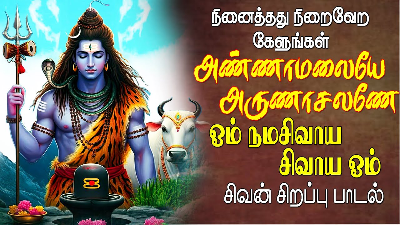 இன்று கேட்க வேண்டிய சிவன் பாடல்| எங்கும் சிவமயம் எதிலும் சிவமயம் | Magizhan TV