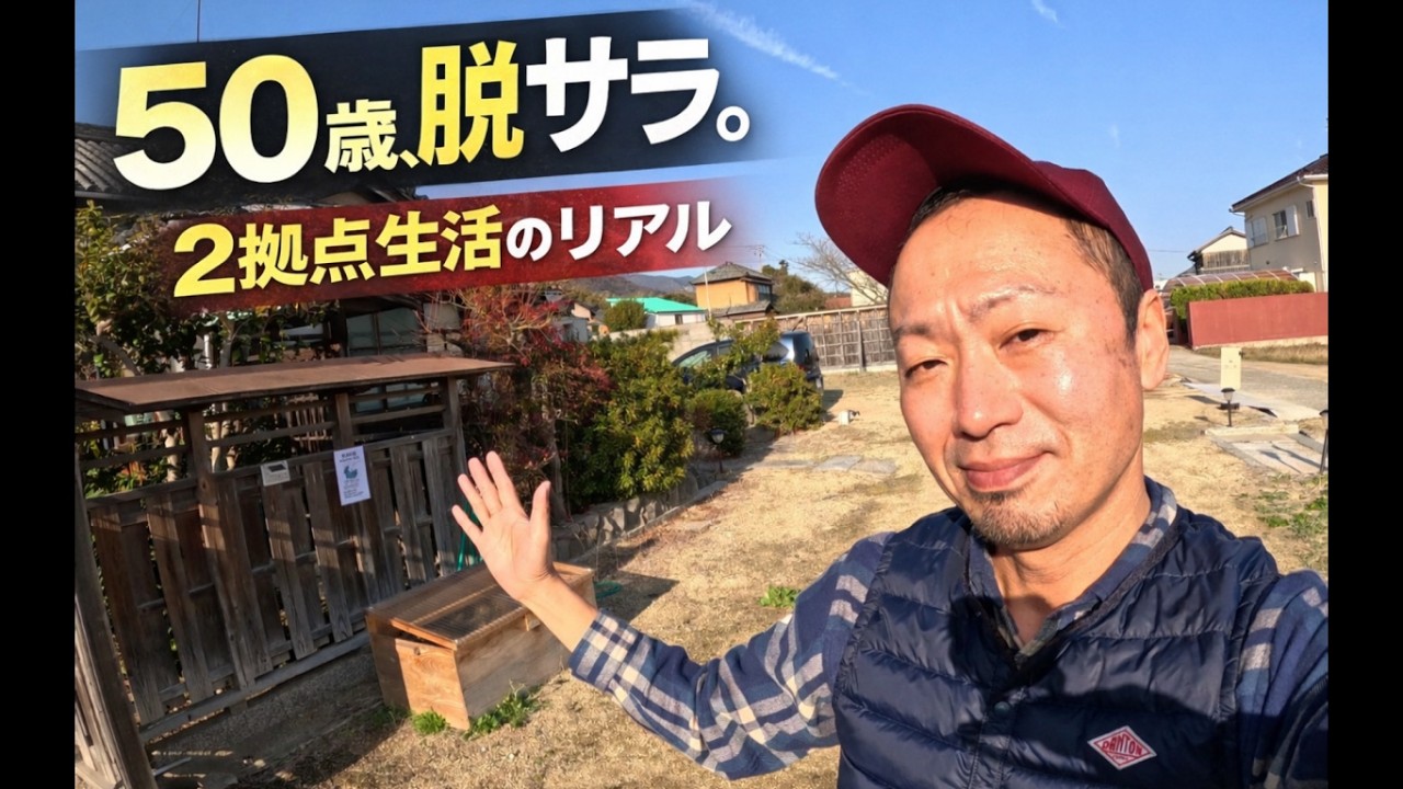 50歳脱サラ二拠点生活　リアルな日常