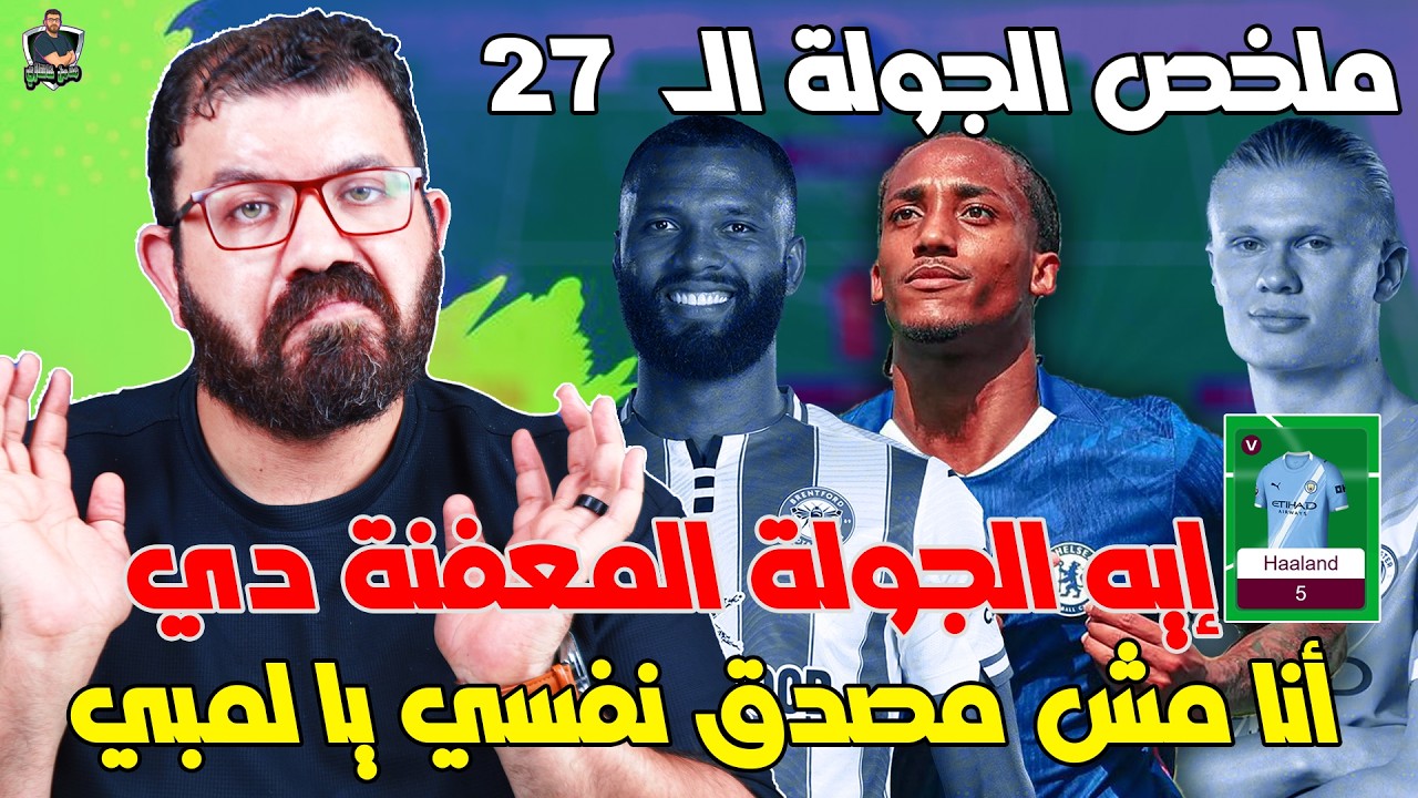 كابتني بلانك 🤦‍♂️ | هالاند أسيست يتيم 👎 | لاعيبة برنتفورد وتشيلسي خوازيق ❗ | روجرز دة مستفز 😡