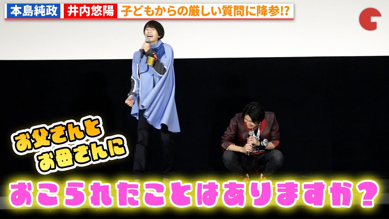 本島純政＆井内悠陽が来場の子供から質問に答える！『仮面ライダーガッチャード&ブンブンジャー』親子でガッチャ！バクアゲ先行上映会