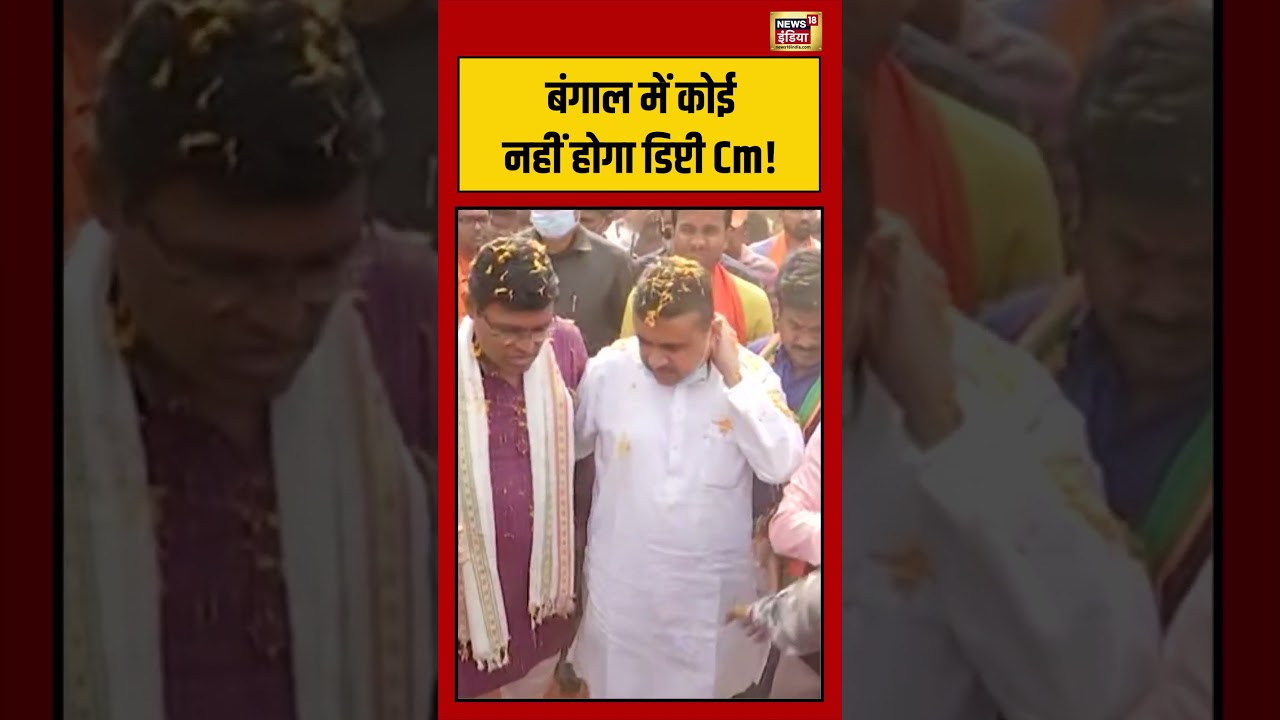 Bengal में कोई नहीं होगा Deputy Cm! #shorts #westbengal #viralnews