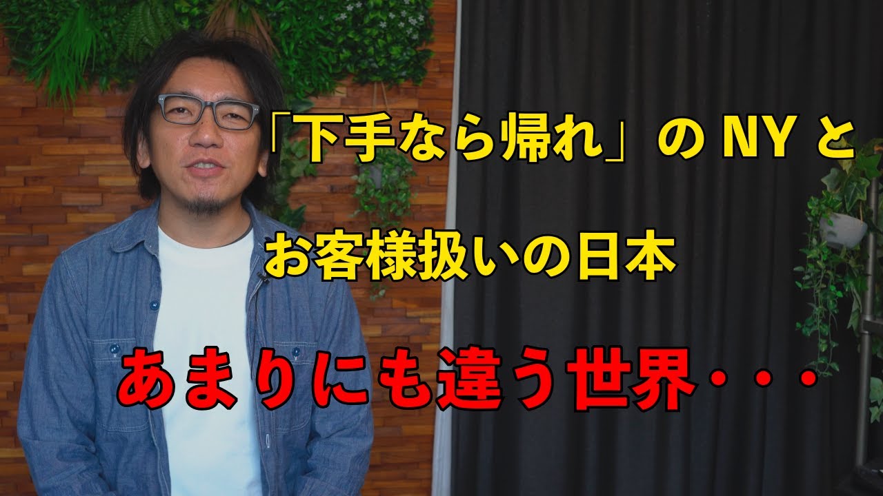 【ジャムセッション】「弱肉強食」のNYと「お客様文化」の日本の違いとは？