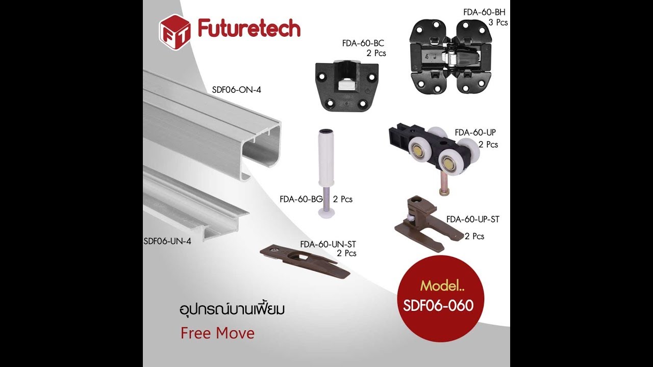 อุปกรณ์บานเฟี้ยม SDF06-060 Free Move