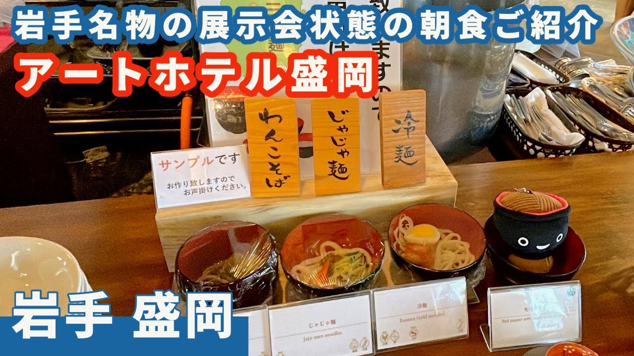 【アートホテル盛岡】朝食ビュッフェご紹介。まるで岩手名物の展示会！？　冷麺、じゃじゃ麺、なんでもあり